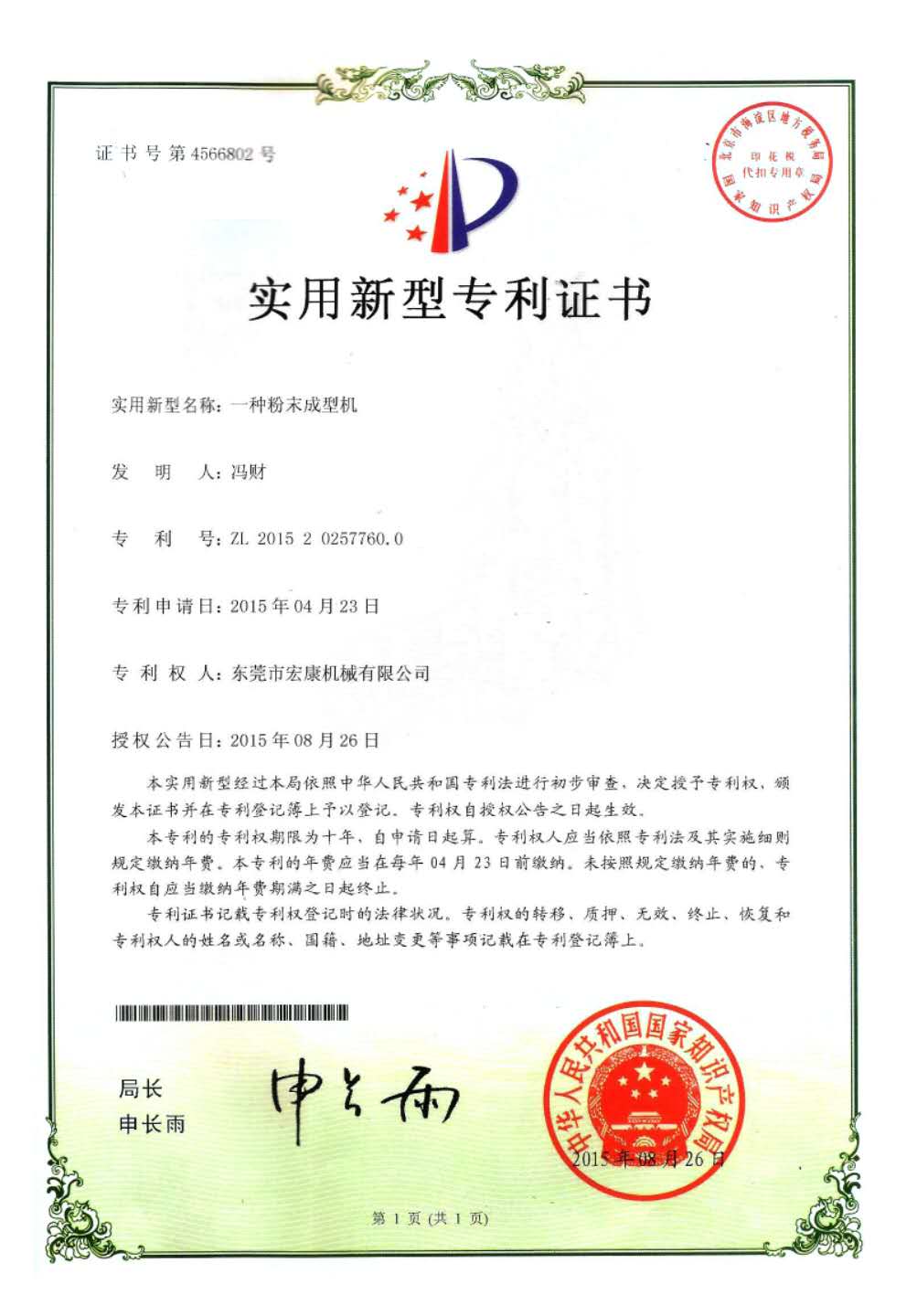 一種粉末成型機(jī)(實(shí)用新型專(zhuān)利技術(shù)證書(shū))
